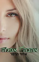 אהבה מתוך אפלה