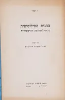ההגות הפילוסופית בהשתלשלותה ההיסטורית [כרך ראשון]