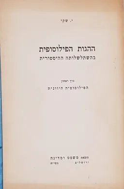 ההגות הפילוסופית בהשתלשלותה ההיסטורית [כרך ראשון]
