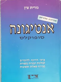 אנטיגונה סופוקלס [מהדורה מחודשת]