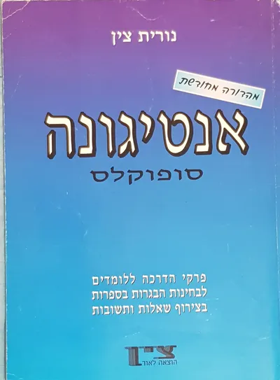 אנטיגונה סופוקלס : פרקי הדרכה ללומדים ולניגשים לבחינות הבגרות בספרות