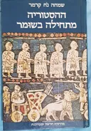 ההסטוריה מתחילה בשומר - מהדורה חדשה ומעודכנת