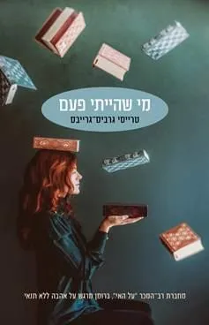 עטיפת מי שהייתי פעם