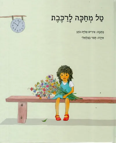 טל מחכה לרכבת