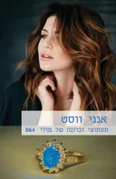 תעתועי זכרונה של מולי