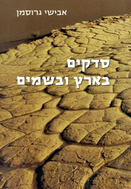 סדקים בארץ ובשמים