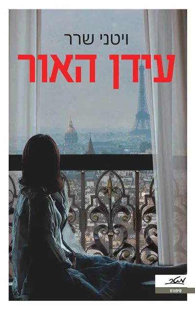 עידן האור