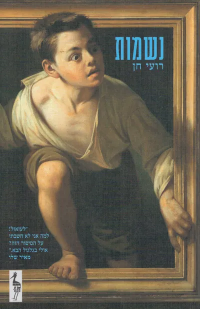 נשמות