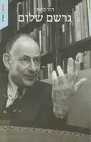 גרשם שלום
