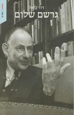 גרשם שלום