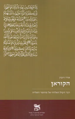 הקוראן - דבר הקול האלוהי אל מוחמד השליח