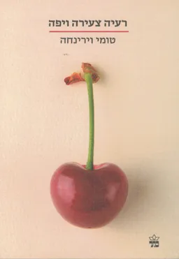 רעיה צעירה ויפה