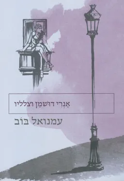 אנרי דושמן וצלליו