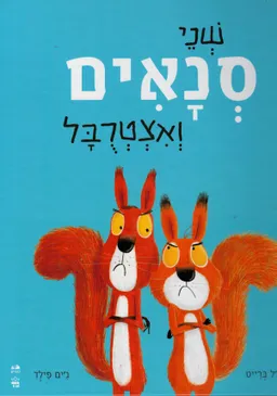שני סנאים ואצטרבל