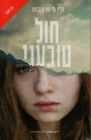 חול טובעני