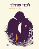 לפני שתלך