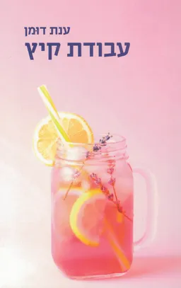 עטיפת הספר עבודת קיץ מאת ענת דומן