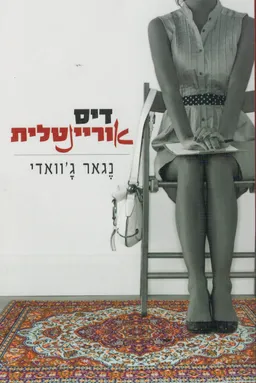 דיסאוריינטלית