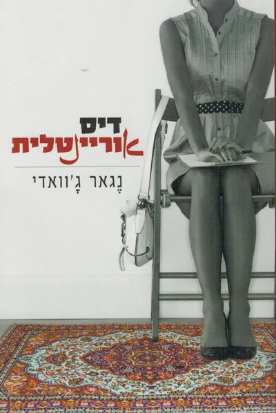 דיסאוריינטלית