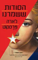 הסודות ששמרנו