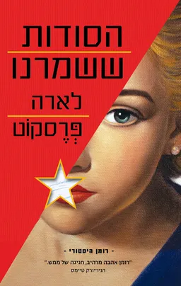 הסודות ששמרנו