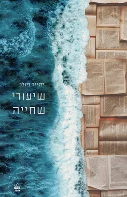 עטיפת הספר שיעורי שחייה מאת קלייר פולר