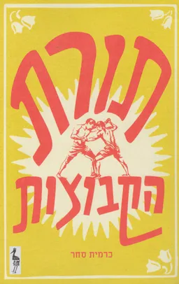 תורת הקבוצות