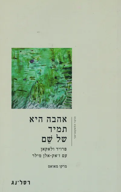 אהבה היא תמיד של שם : פרויד ולאקאן עם ז'אק-אלן מילר
