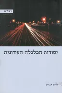 יסודות הכלכלה העירונית