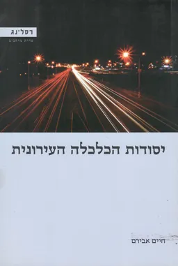עטיפת הספר יסודות הכלכלה העירונית מאת חיים אבירם