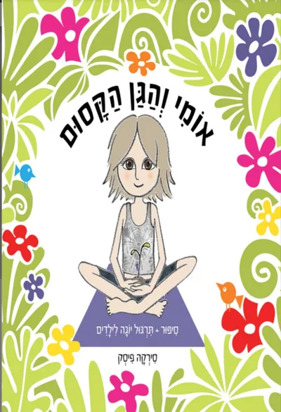 אומי והגן הקסום
