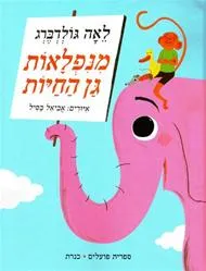 מנפלאות גן החיות