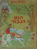 הנס הגיבור