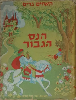 עטיפת הספר הנס הגיבור מאת האחים גרים