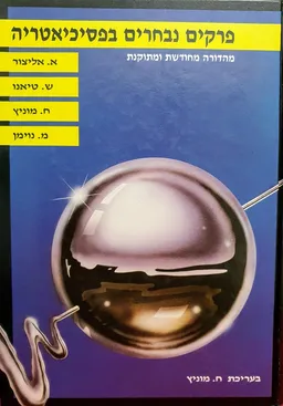 פרקים נבחרים בפסיכיאטריה  [1991 ]