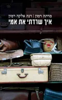 איך שרדתי את אמי