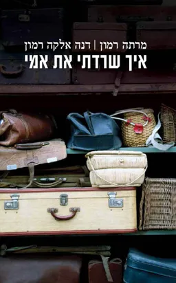 איך שרדתי את אמי