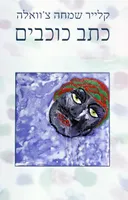 כתב כוכבים