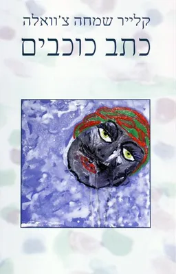 כתב כוכבים