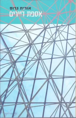 אספת דיירים