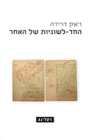 החד-לשוניות של האחר