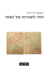 עטיפת הספר החד-לשוניות של האחר מאת ז'אק דרידה