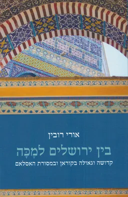 בין ירושלים למכה