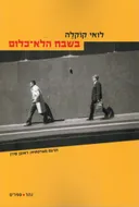 בשבח הלא-כלום