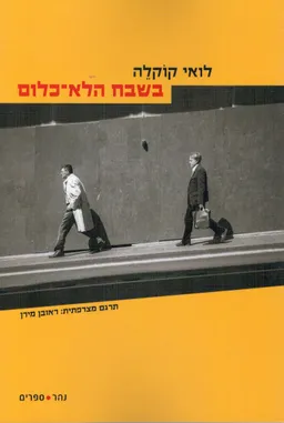 בשבח הלא-כלום