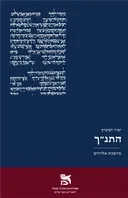 התנ"ך