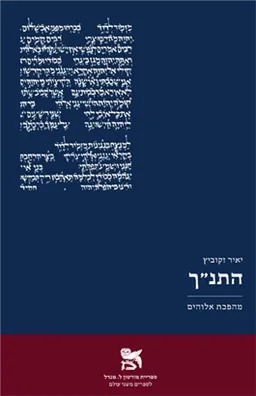 התנ"ך
