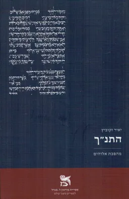עטיפת הספר התנ"ך  מאת יאיר זקוביץ
