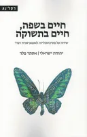 חיים בשפה, חיים בתשוקה