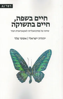 חיים בשפה, חיים בתשוקה